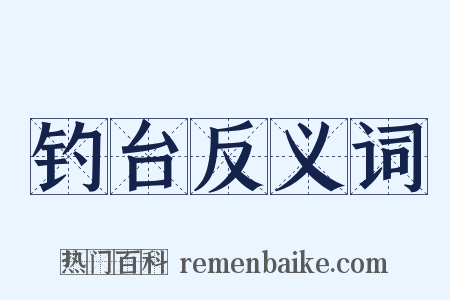 钓台反义词是什么意思的图片